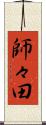 師々田 Scroll