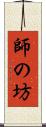 師の坊 Scroll