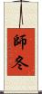 師冬 Scroll
