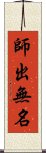 師出無名 Scroll