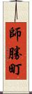 師勝町 Scroll