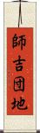 師吉団地 Scroll