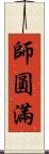 師圓滿 Scroll