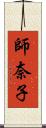 師奈子 Scroll