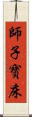 師子寶床 Scroll