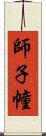 師子幢 Scroll