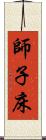 師子床 Scroll