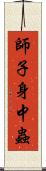師子身中蟲 Scroll