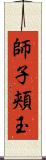 師子頬玉 Scroll