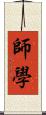 師學 Scroll