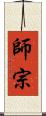 師宗 Scroll