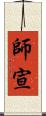 師宣 Scroll