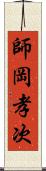 師岡孝次 Scroll