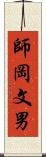 師岡文男 Scroll