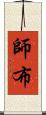 師布 Scroll
