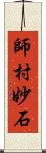 師村妙石 Scroll