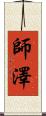 師澤 Scroll