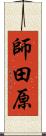 師田原 Scroll