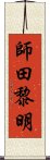 師田黎明 Scroll