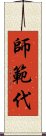 師範代 Scroll