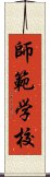 師範学校 Scroll