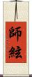 師絃 Scroll