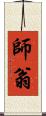 師翁 Scroll