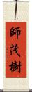 師茂樹 Scroll