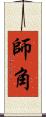 師角 Scroll