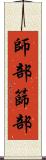 師部 Scroll