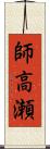 師高瀬 Scroll