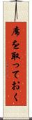 席を取っておく Scroll