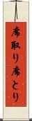席取り Scroll