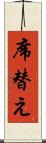 席替え Scroll