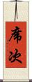 席次 Scroll