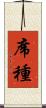 席種 Scroll