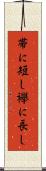帯に短し襷に長し Scroll