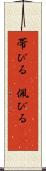 帯びる(P) Scroll