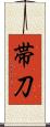 帯刀 Scroll