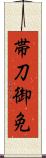 帯刀御免 Scroll