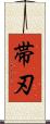 帯刃 Scroll