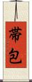帯包 Scroll