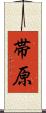 帯原 Scroll