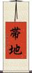 帯地 Scroll