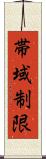 帯域制限 Scroll