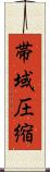 帯域圧縮 Scroll