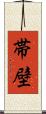 帯壁 Scroll