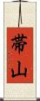 帯山 Scroll