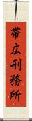 帯広刑務所 Scroll