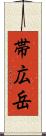 帯広岳 Scroll
